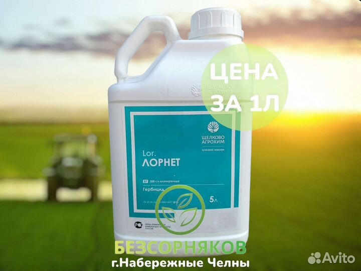 Гербицид Лорнет. Цена за 1л