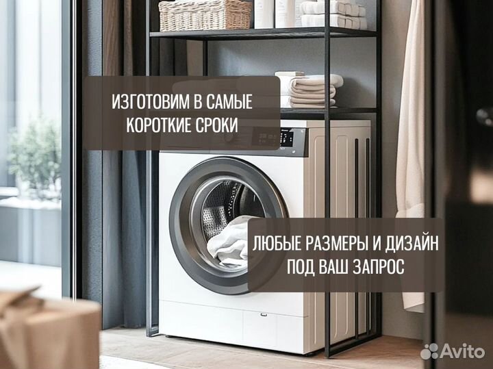 Стеллаж для установки сушильной машины