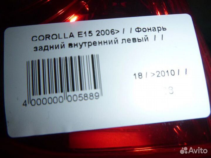 Фонарь задний внутренний левый Toyota Corolla X (2