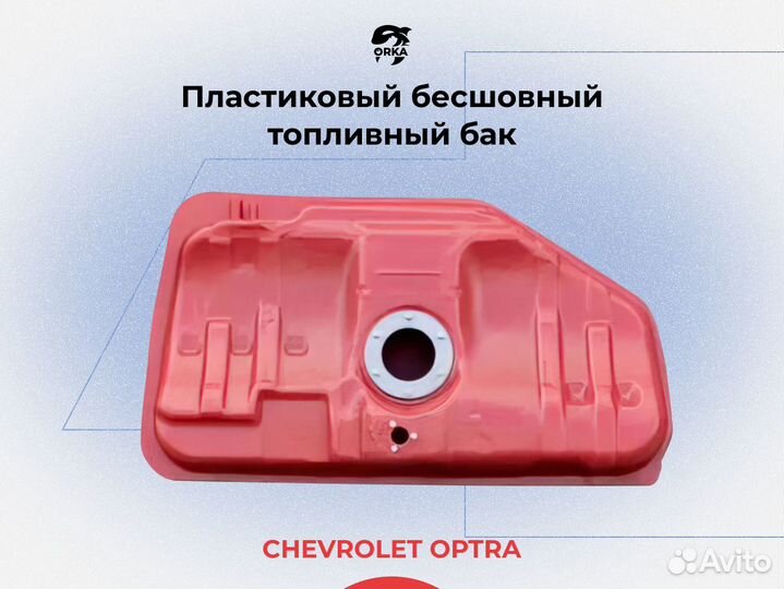 Топливный бак Chevrolet Optra