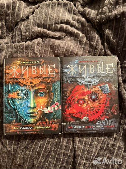 Книги Живые Варвара Еналь