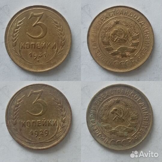 3 копейки СССР
