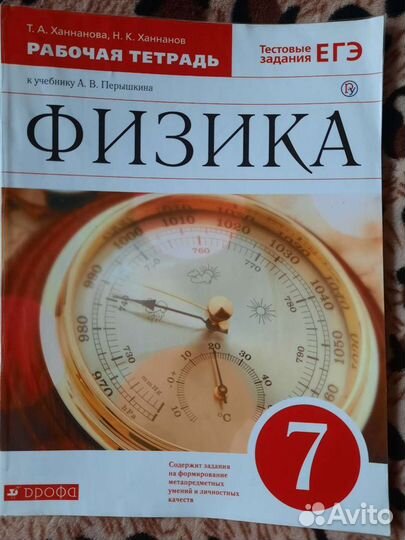 Физика. 7 класс. Рабочая тетрадь к учебнику Перышк