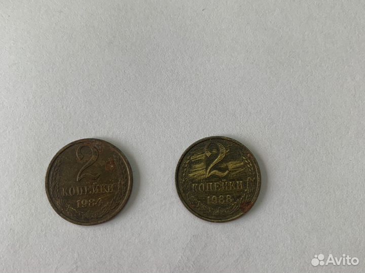 2 копейки 1984, 1985, 1988