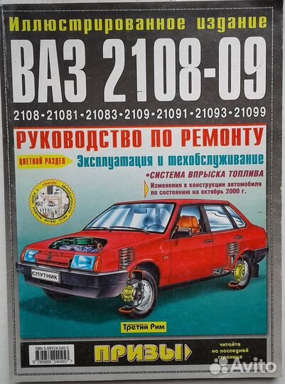 Руководство по ремонту ваз 2108-09