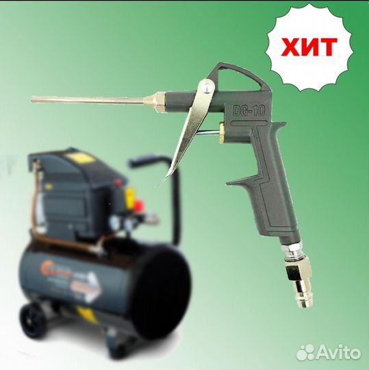 Пистолет продувочный с удлиненным соплом, пневмати