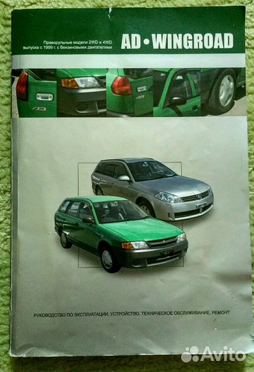 Книга по ремонту Nissan Wingroad - Ad