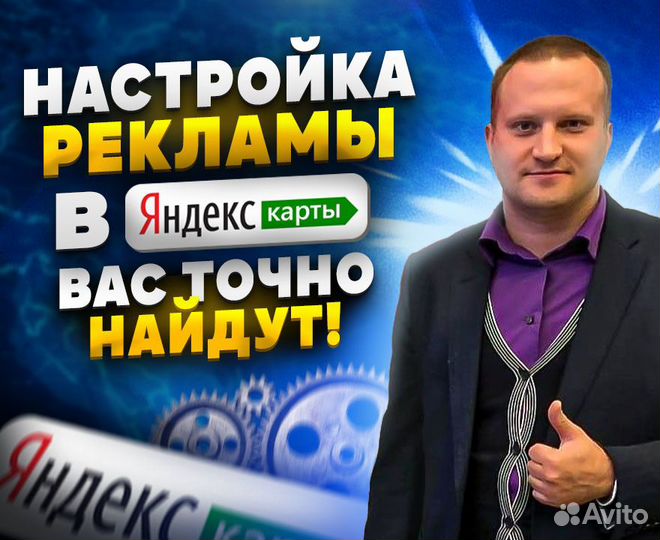 Настройка эффективной рекламы в Яндекс Картах