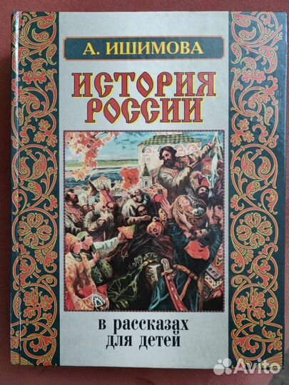 История России в рассказах для детей