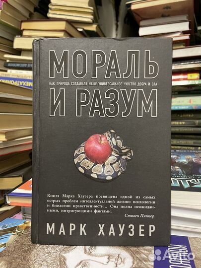 Марк хаузер. Мораль и разум