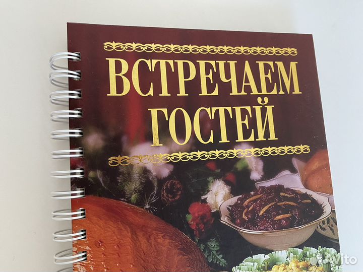 Книга Встречаем гостей Подарочное издание новая
