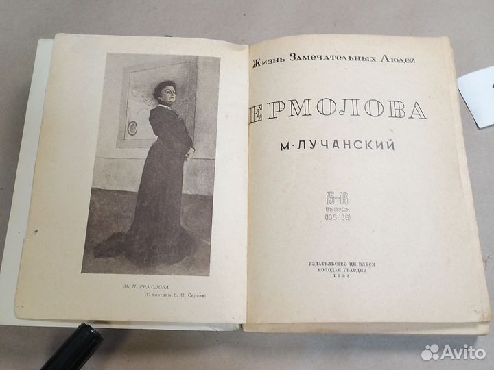 Ермолова Серия: Жизнь замечательных людей. 15-16 в
