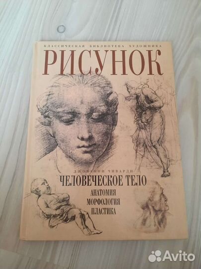 Книга для художников, Рисунок. Человеческое тело