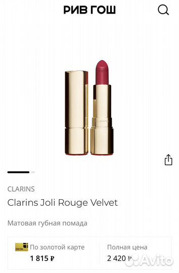 Помада Clarins Joli Rouge Velvet
