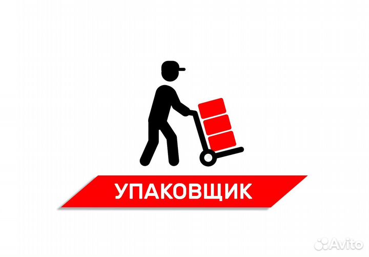 Упаковщицы / Упаковщики (Без опыта)