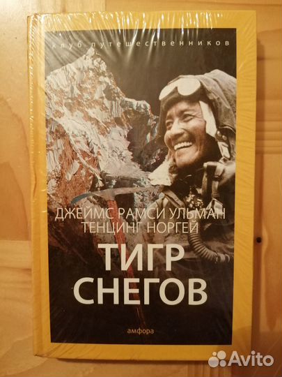 Книга Тигр снегов Тенцинг Норгей