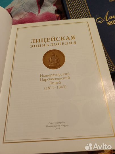 Лицейская энциклопедия