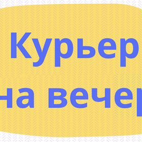 Курьер на час, на полдня, на вечер или полный день