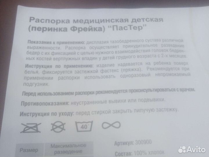 Распорка медицинская детская(Перинка Фрейка)