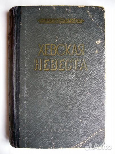 Джапаридзе Реваз. Хевская невеста. Первая книга