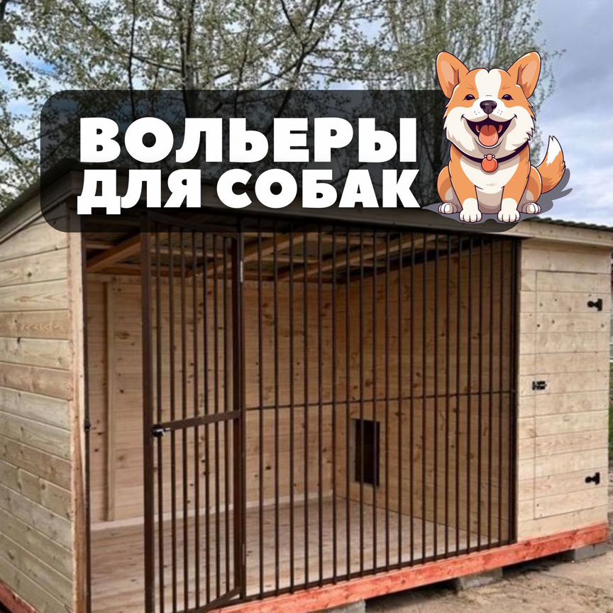 Вольер для собак уличный