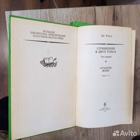 Дж.Коуль. Сочинения в двух томах. Атланты. Воин