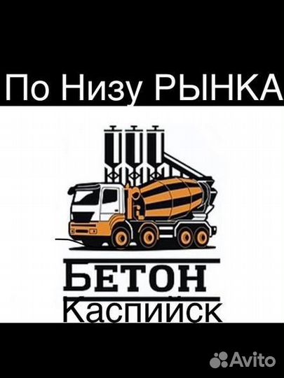 Бетон