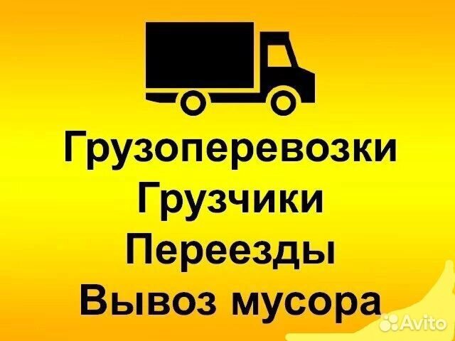 Грузоперевозки, Газель, Грузчики, Переезды