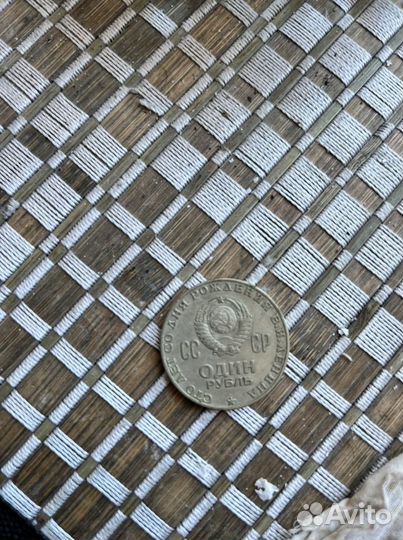 Монета 1 рубль СССР