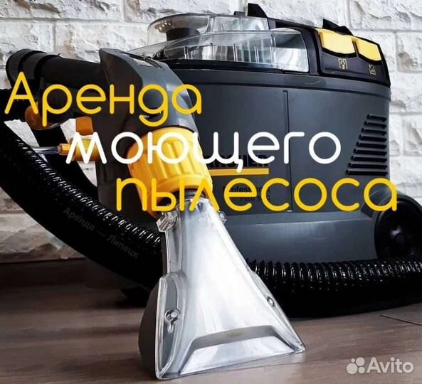 Аренда моющего пылесоса karcher