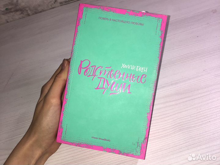 Книга Родственные души