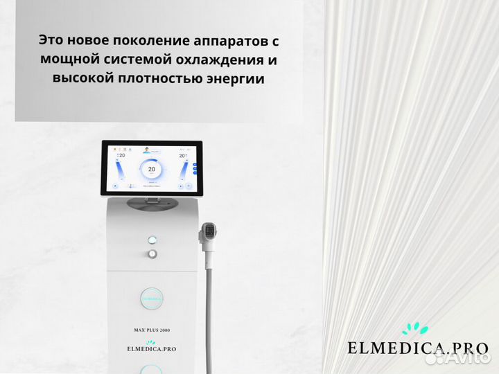 Диодный лазер El'Medica 2000 24 года