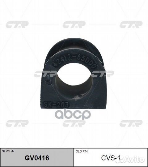 CVS-1 Втулка стабилизатора перед прав/лев