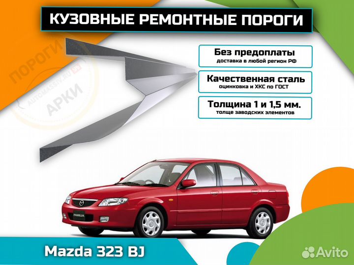 Ремонтные пороги Mazda 323 BJ и др