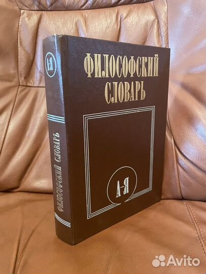 Филосовский словарь А - Я 1986г