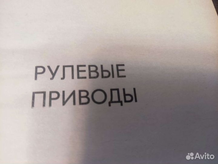 Рулевые приводы С. В костин машиностроение 1973