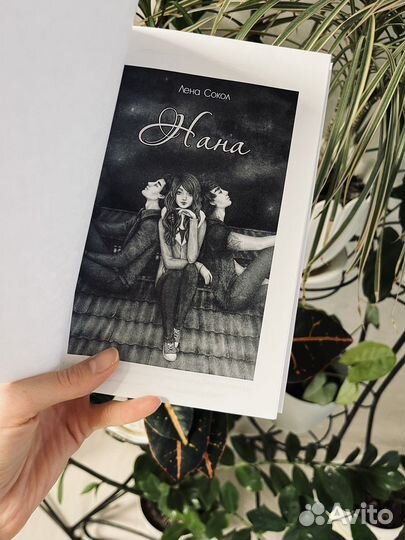 Лена Сокол - Нана