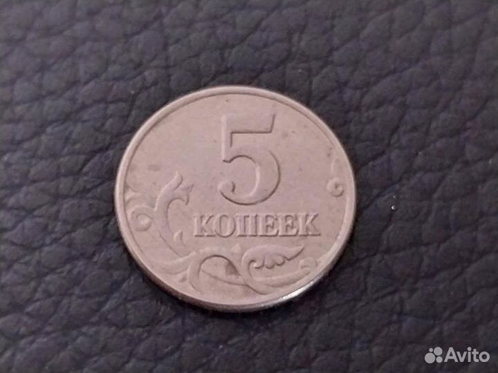 5 копеек 2003 без монетного двора