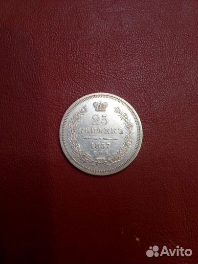25 копеек 1857 г