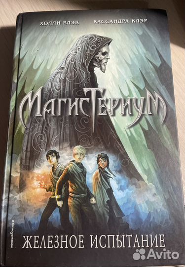 Холли Блэк. Кассандра Клэр 