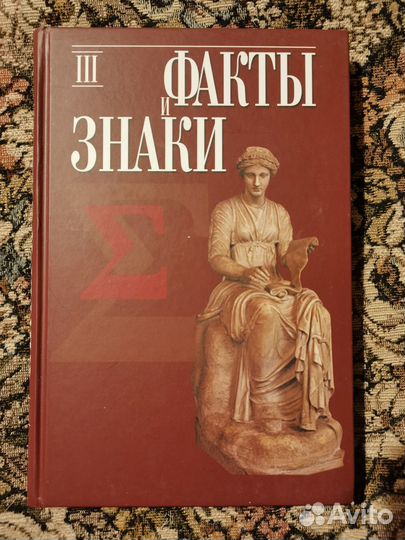 Сборник Факты и Знаки