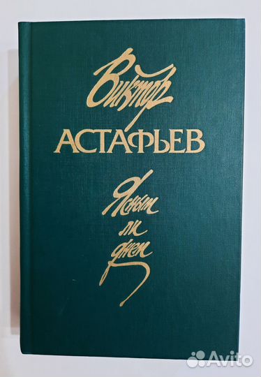 В. Астафьев. Ясным ли днём. Пётр Замойский. Лапти