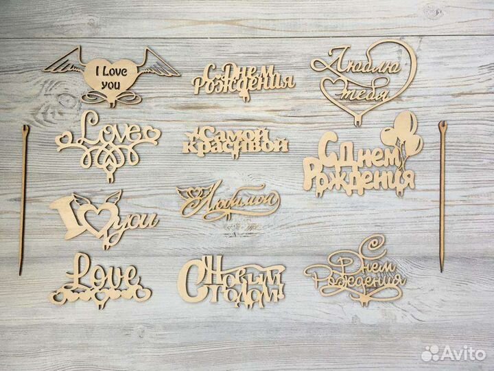 Топперы деревянные надписи