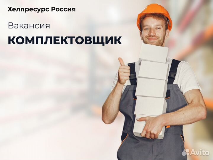 Комплектовщик вахта - всё включено