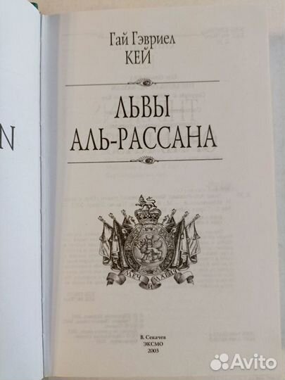 Гай Гэвриел Кей. Львы Аль-Рассана. 2003 г