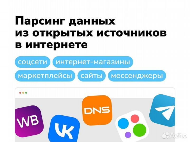 Парсинг сайтов, контактов, товаров