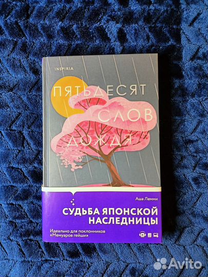 Пятьдесят слов дождя Аша Лемми Inspiria