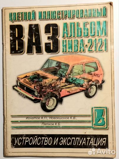 Книги по автомобилю ваз 2121 Нива