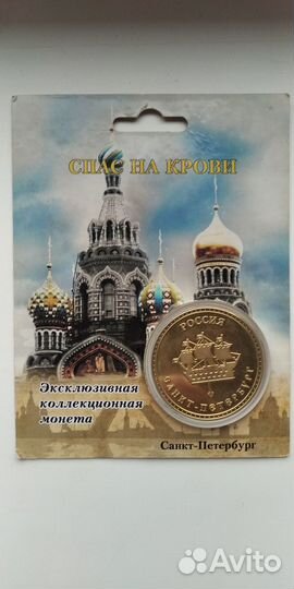 Монета эксклюзивная коллекционная Спас на Крови