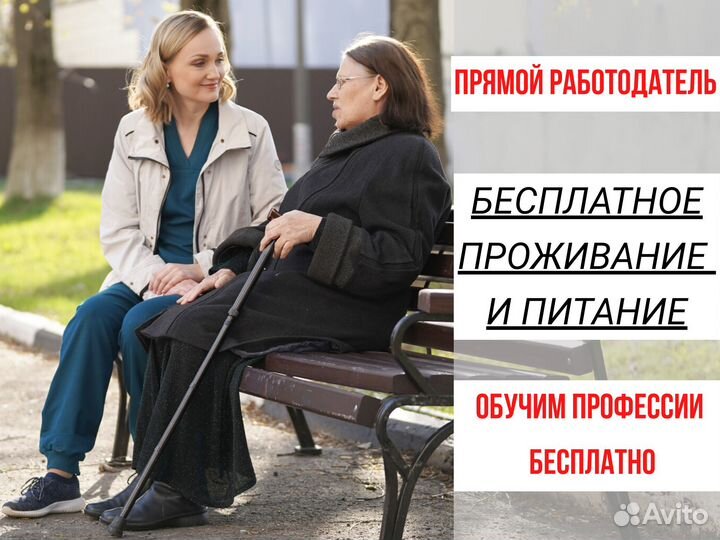 Сиделка с питанием и проживанием в пансионат